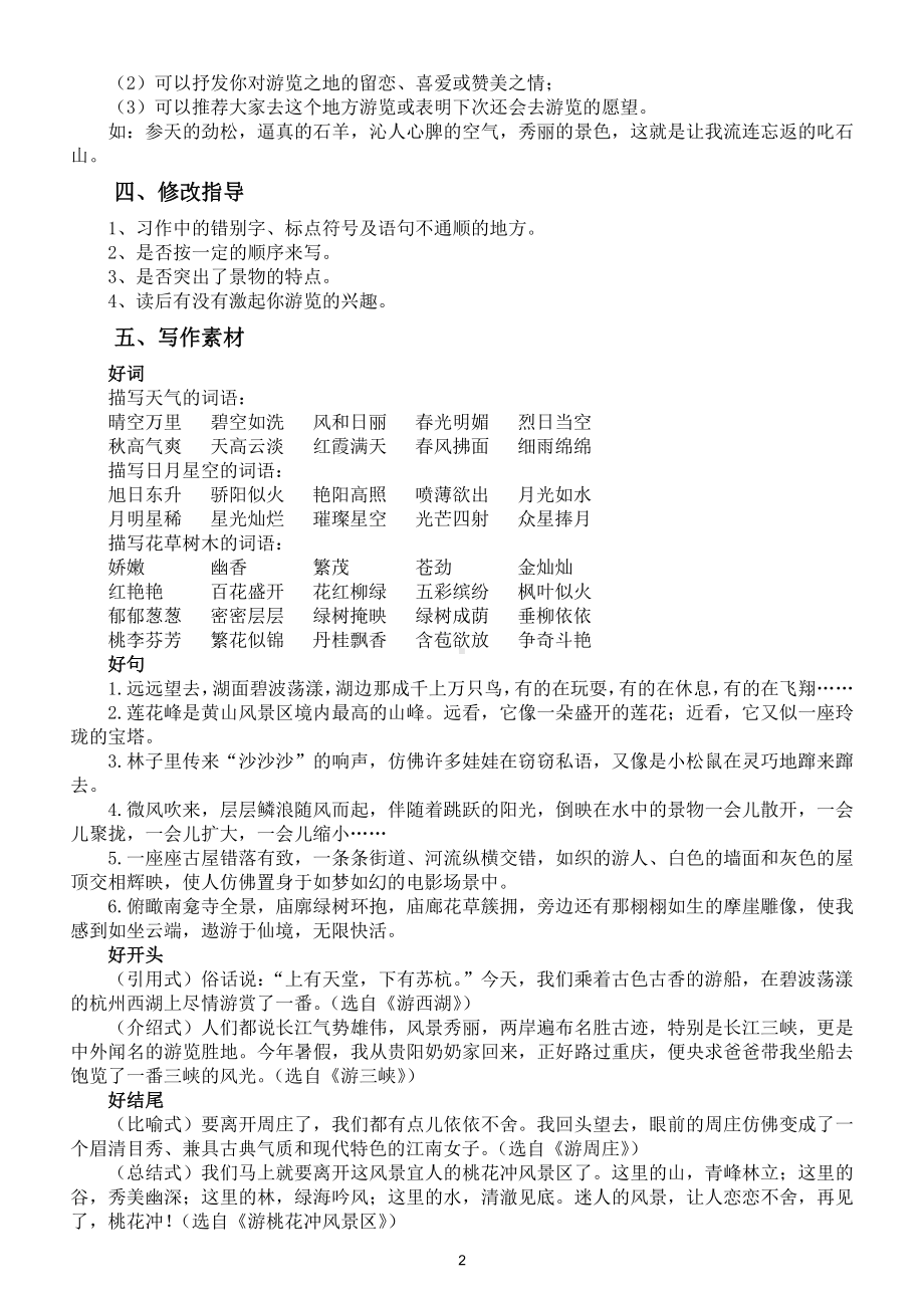 小学语文部编版四年级下册第五单元习作《游----》指导（含素材范文）.doc_第2页