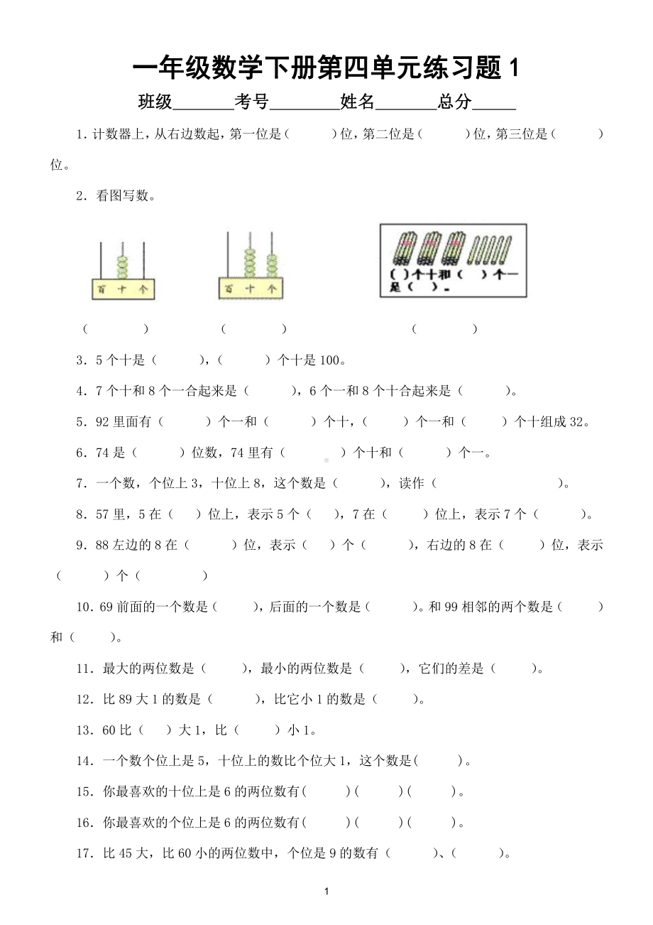 小学数学人教版一年级下册第四单元《100以内数的认识》练习题（附知识点）.doc_第1页