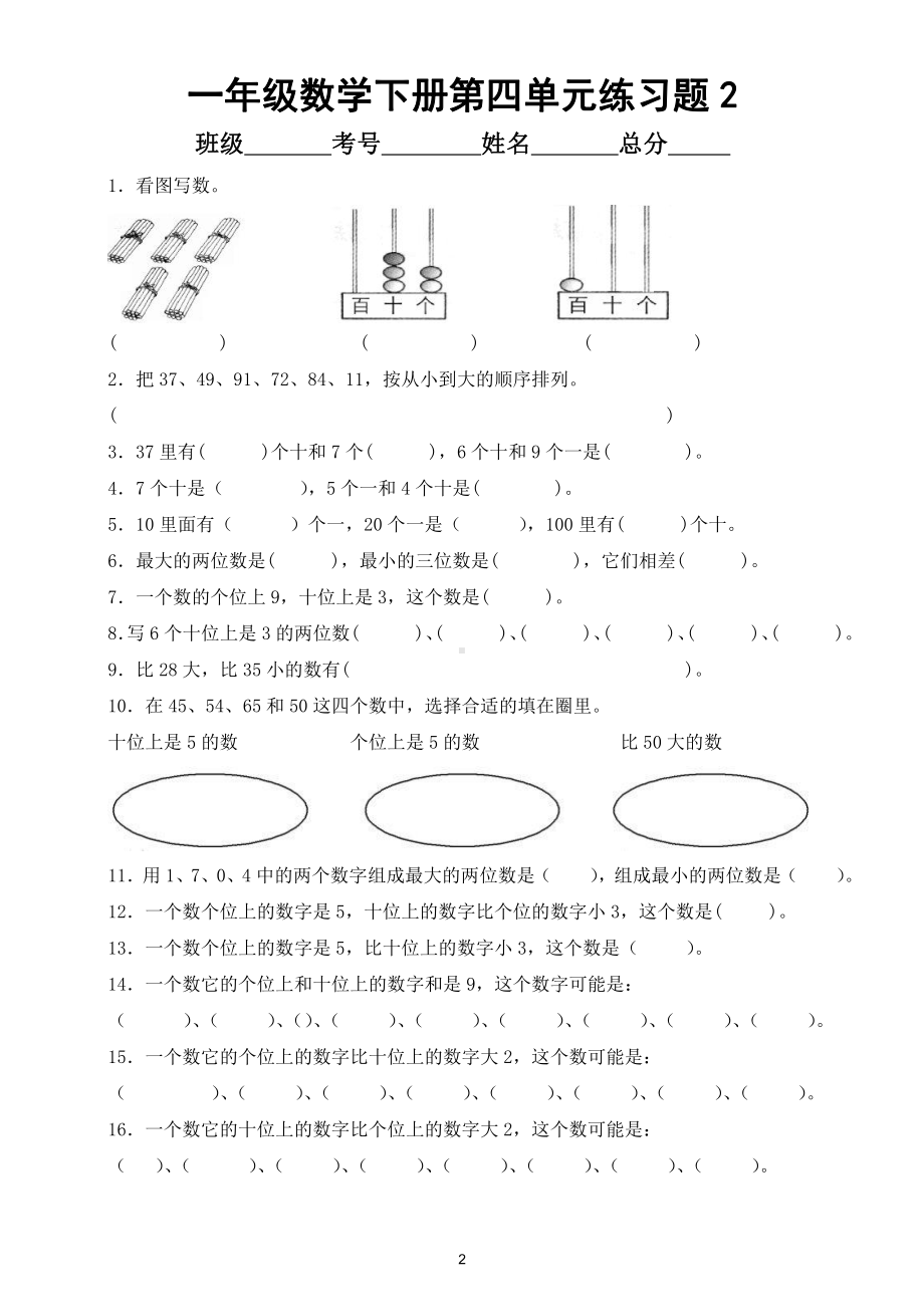 小学数学人教版一年级下册第四单元《100以内数的认识》练习题（附知识点）.doc_第2页