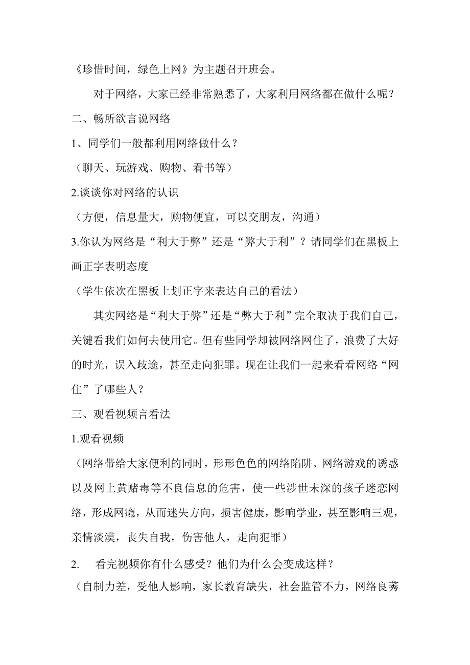 珍惜时间绿色上网 主题班会教案.doc_第2页