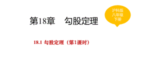 2020-2021学年八年级数学沪科版下册-18.1 勾股定理-课件(11).ppt