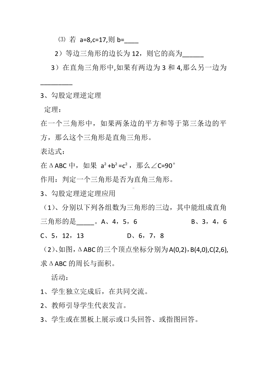 2020-2021学年八年级数学沪科版下册-第18章 勾股定理 复习教案(1).docx_第3页