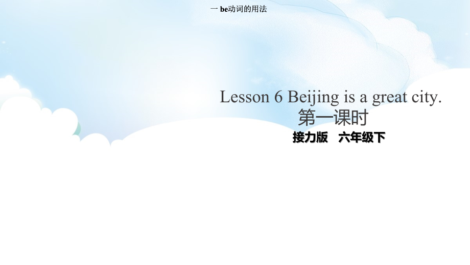 接力版（三起）六下-Lesson 6 Beijing is a great city.-ppt课件-(含教案)--(编号：5019a).zip