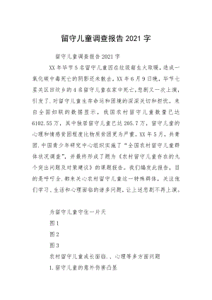 2021留守儿童调查报告字.docx