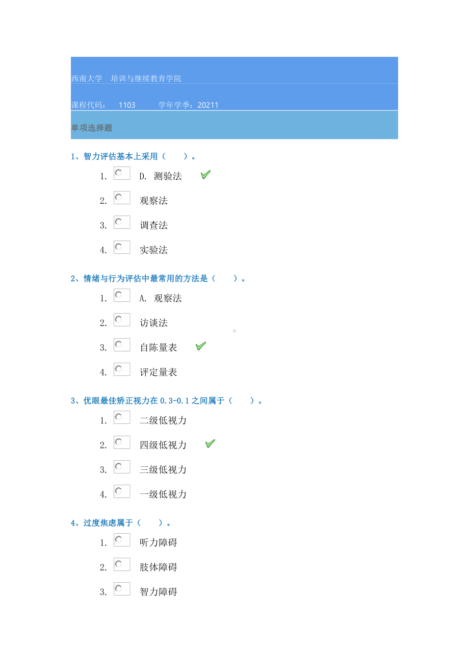 21春1103《特殊儿童测量与评价》西南大学在线作业答案.docx_第1页