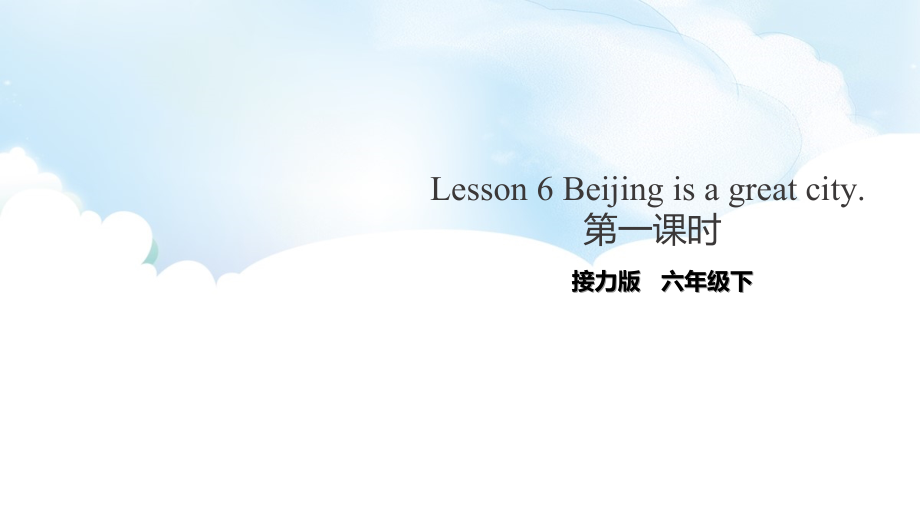 接力版（三起）六下-Lesson 6 Beijing is a great city.-ppt课件-(含教案)--(编号：70a6f).zip