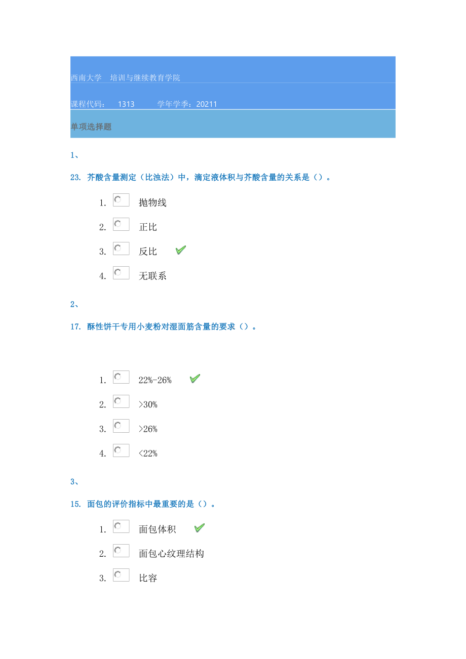 西南大学1313《作物品质分析技术》21春在线作业答案.docx_第1页