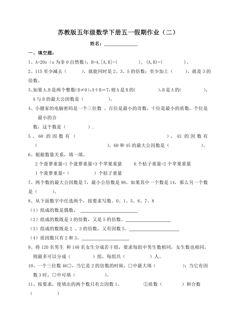 苏教版五年级数学下册五一假期作业（二）.doc_第1页