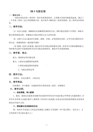 2020-2021学年八年级数学沪科版下册-18.1 勾股定理-教案(6).docx