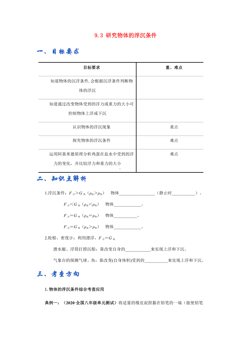 新沪粤版八年级下册物理讲义：9.3研究物体的浮沉条件（含解析）.docx_第1页