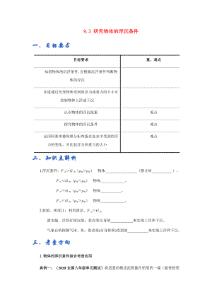 新沪粤版八年级下册物理讲义：9.3研究物体的浮沉条件（含解析）.docx