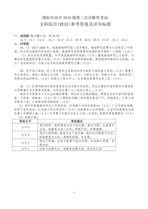 （绵阳2021届三诊）政治答案.docx