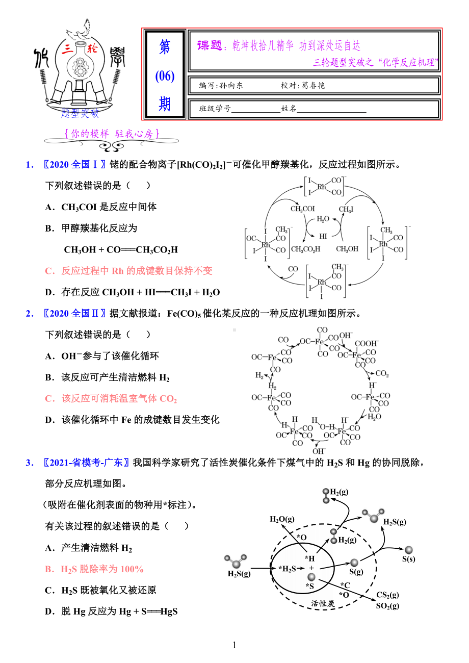 2021备考-三轮题型突破6-化学反应机理.pdf_第1页