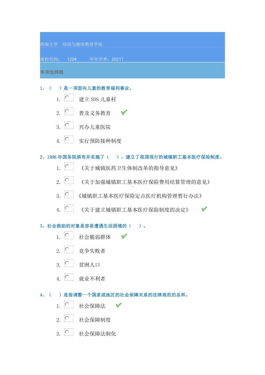 西南大学1204《社会保障学》21春在线作业答案.docx_第1页