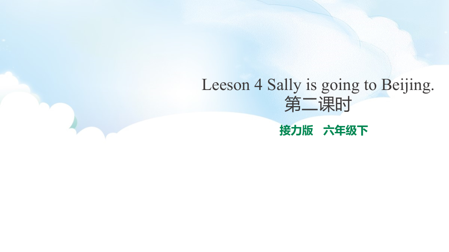 接力版（三起）六下-Lesson 4 Sally is going to Beijing.-ppt课件-(含教案)--(编号：a068c).zip