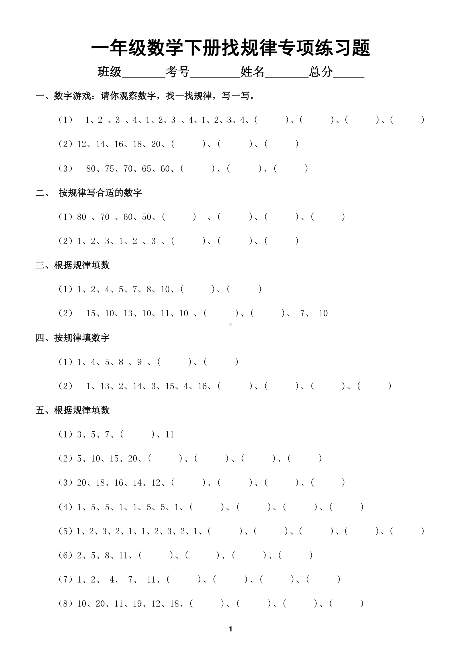 小学数学一年级下册找规律专项练习题（附答案）（各版本通用）.doc_第1页