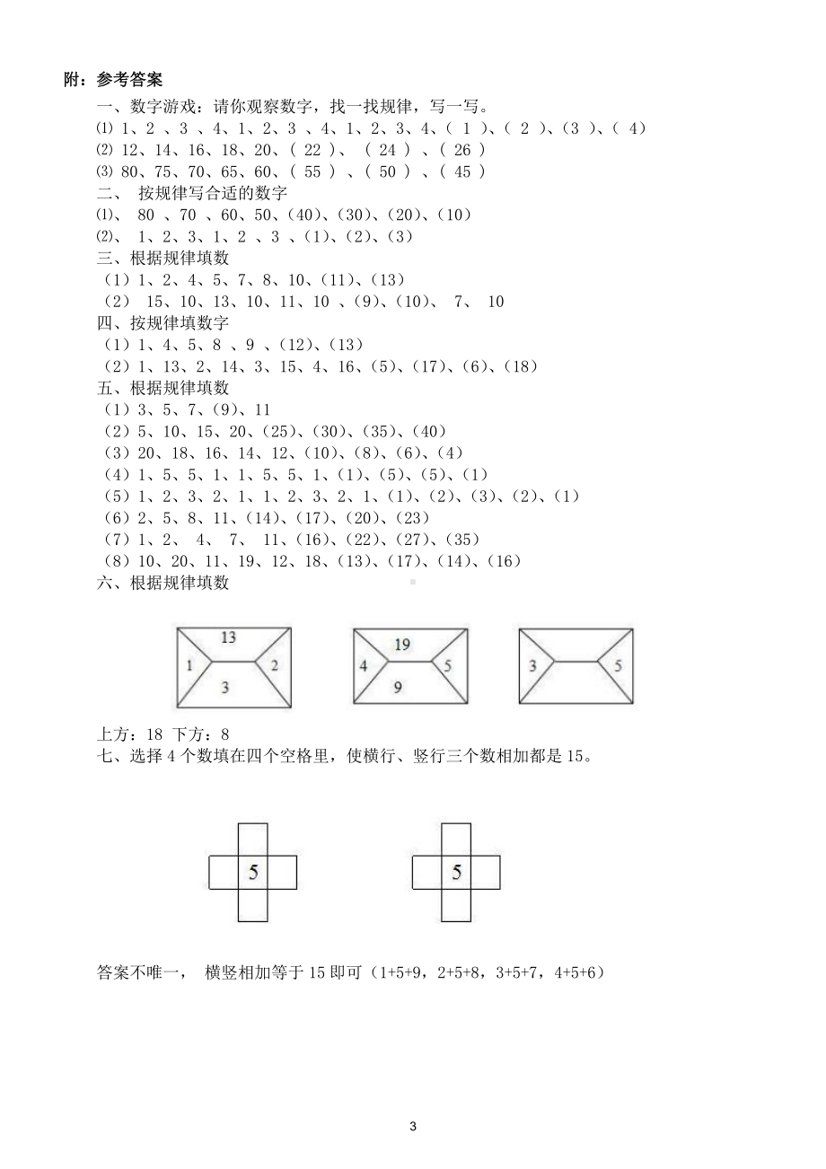 小学数学一年级下册找规律专项练习题（附答案）（各版本通用）.doc_第3页