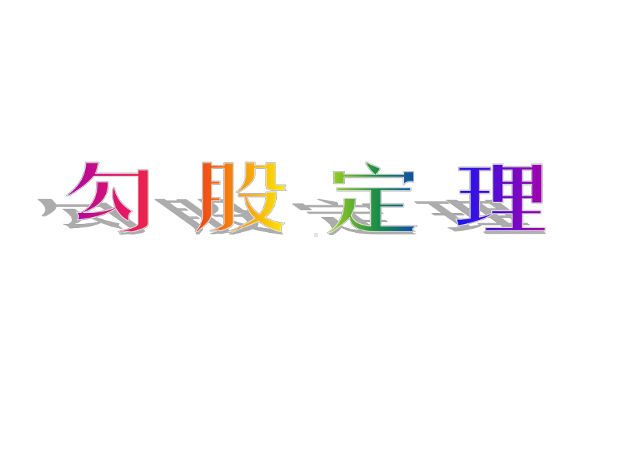 2020-2021学年八年级数学沪科版下册-18.1 勾股定理-课件(2).ppt_第1页