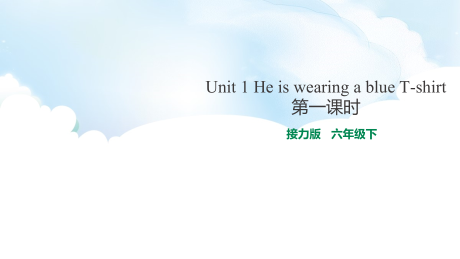 接力版（三起）六下-Lesson 1 He is wearing a blue T-shirt.-ppt课件-(含教案)--(编号：00550).zip