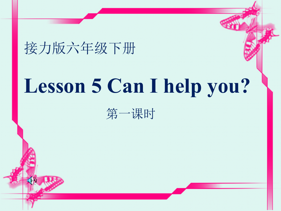 接力版（三起）六下-Lesson 5 Can I help you -ppt课件-(含教案+音频+素材)-公开课-(编号：10049).zip