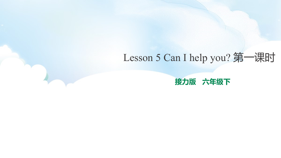 接力版（三起）六下-Lesson 5 Can I help you -ppt课件-(含教案)--(编号：60332).zip