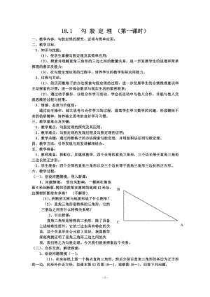 2020-2021学年八年级数学沪科版下册-18.1 勾股定理-教案.docx