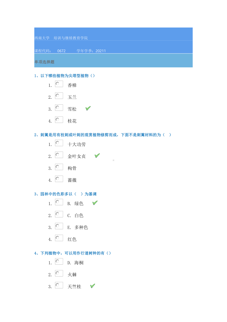 0672《园林植物造景设计》21春西南大学在线作业答案.docx_第1页