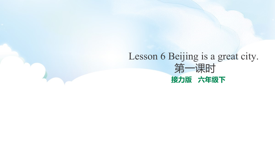 接力版（三起）六下-Lesson 6 Beijing is a great city.-ppt课件-(含教案)--(编号：301a1).zip