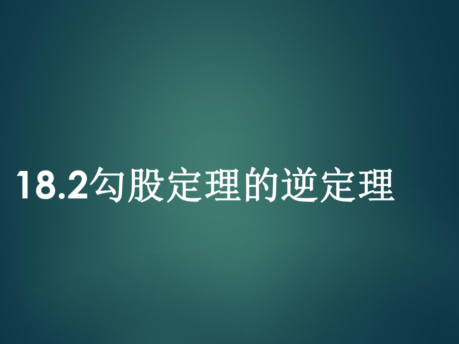 2020-2021学年八年级数学沪科版下册-18.2勾股定理的逆定理-课件.ppt_第1页