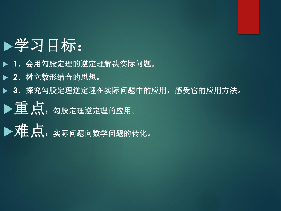 2020-2021学年八年级数学沪科版下册-18.2勾股定理的逆定理-课件.ppt_第2页