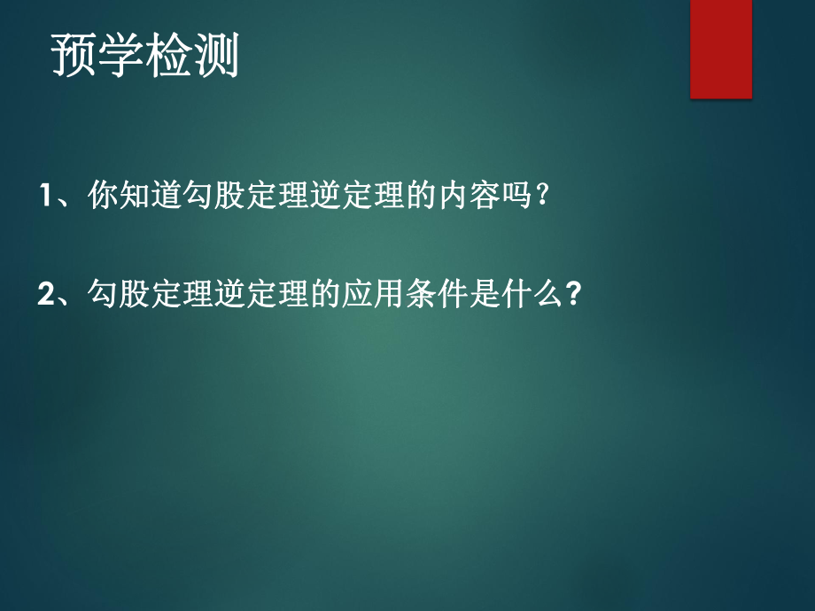 2020-2021学年八年级数学沪科版下册-18.2勾股定理的逆定理-课件.ppt_第3页