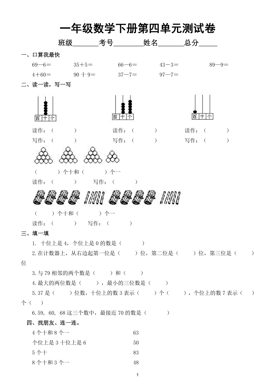 小学数学人教版一年级下册第四单元《100以内数的认识》测试卷7.doc_第1页