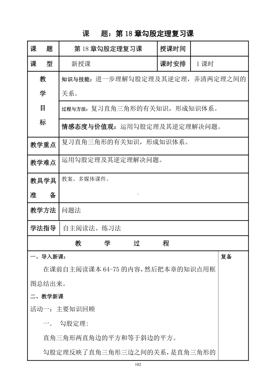 2020-2021学年八年级数学沪科版下册-18.2勾股定理的逆定理-教案(9).docx_第1页