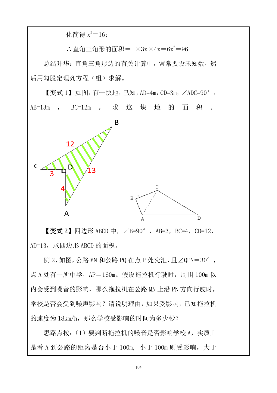 2020-2021学年八年级数学沪科版下册-18.2勾股定理的逆定理-教案(9).docx_第3页