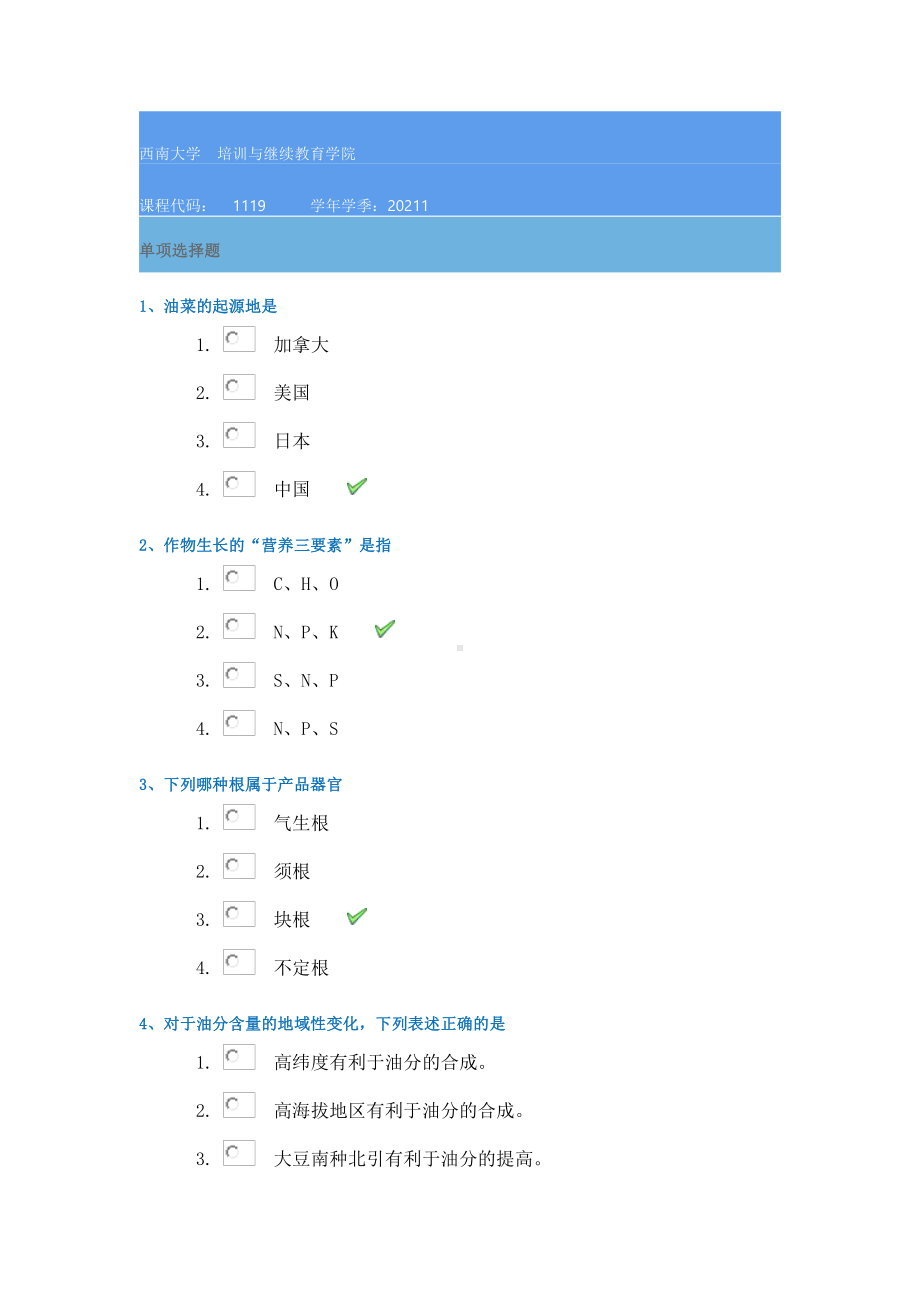 21春1119《作物栽培学》西南大学在线作业答案.docx_第1页