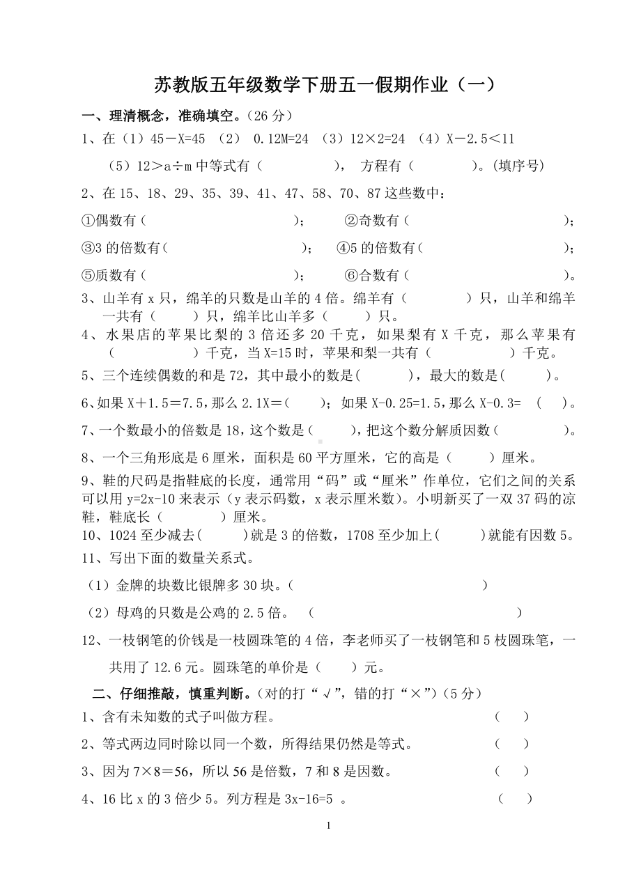 苏教版五年级数学下册五一假期作业（一）.doc_第1页