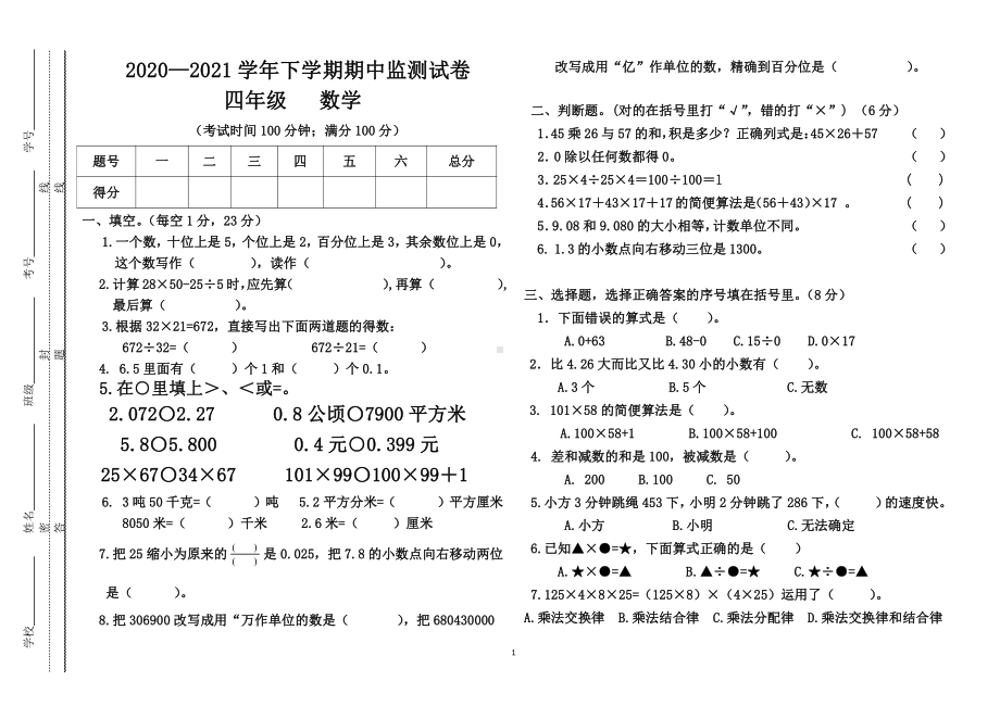 人教部编版四年级下册数学期中试卷_第1页