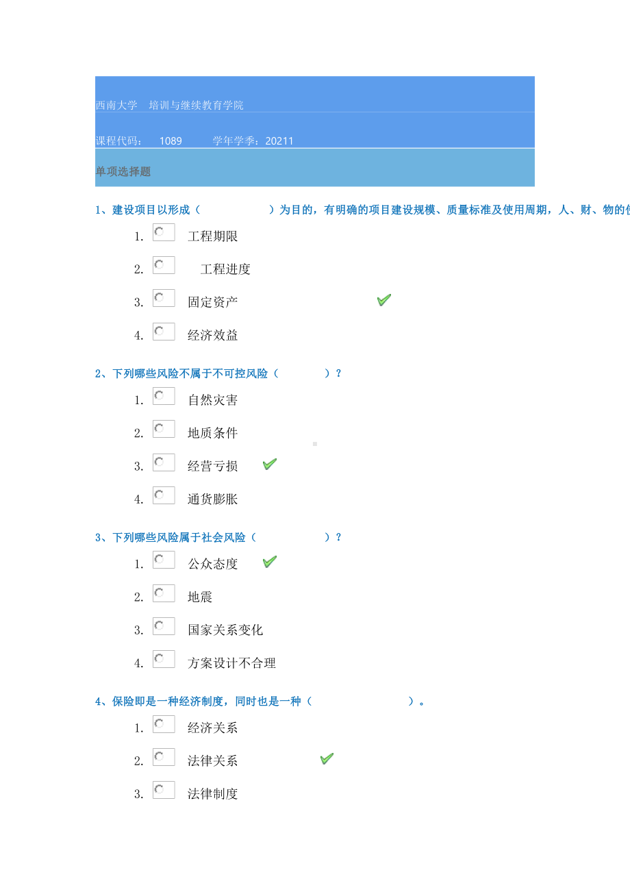 21春1089《建筑工程项目风险管理》西南大学在线作业答案.docx_第1页