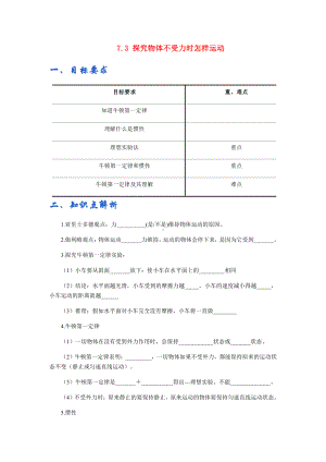 新沪粤版八年级下册物理讲义：7.3探究物体不受力时怎样运动（含解析）.docx