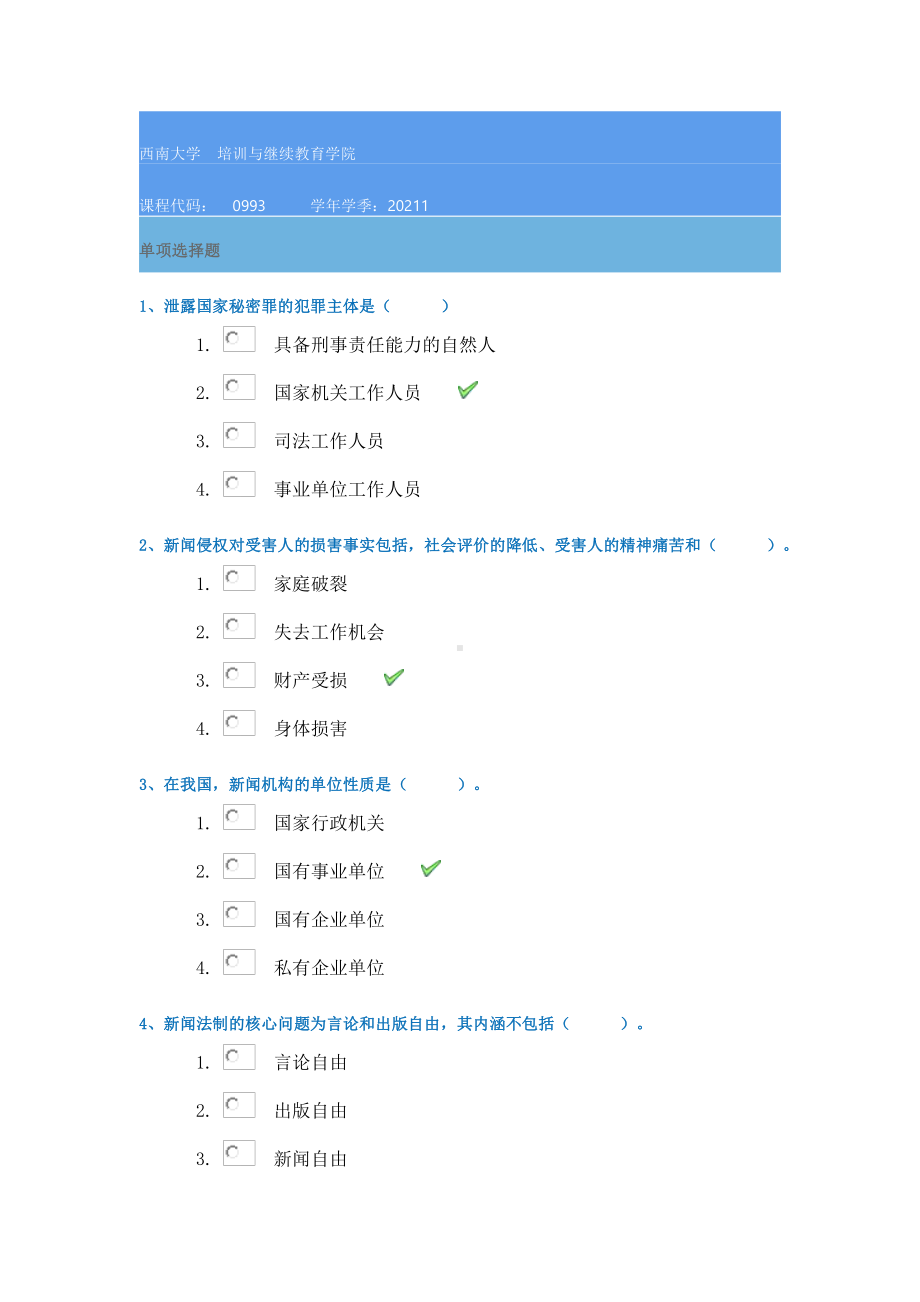 西南大学21春0993《传媒伦理与法规》在线作业答案.docx_第1页