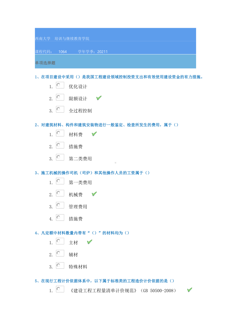 西南大学21春1064《建筑工程造价管理》在线作业答案.docx_第1页