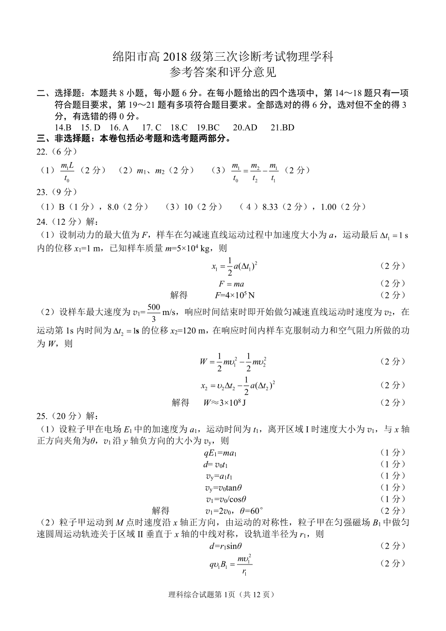 （绵阳2021届三诊）物理答案.docx_第1页