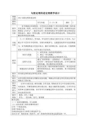 2020-2021学年八年级数学沪科版下册-18.2勾股定理的逆定理-教案(3).docx