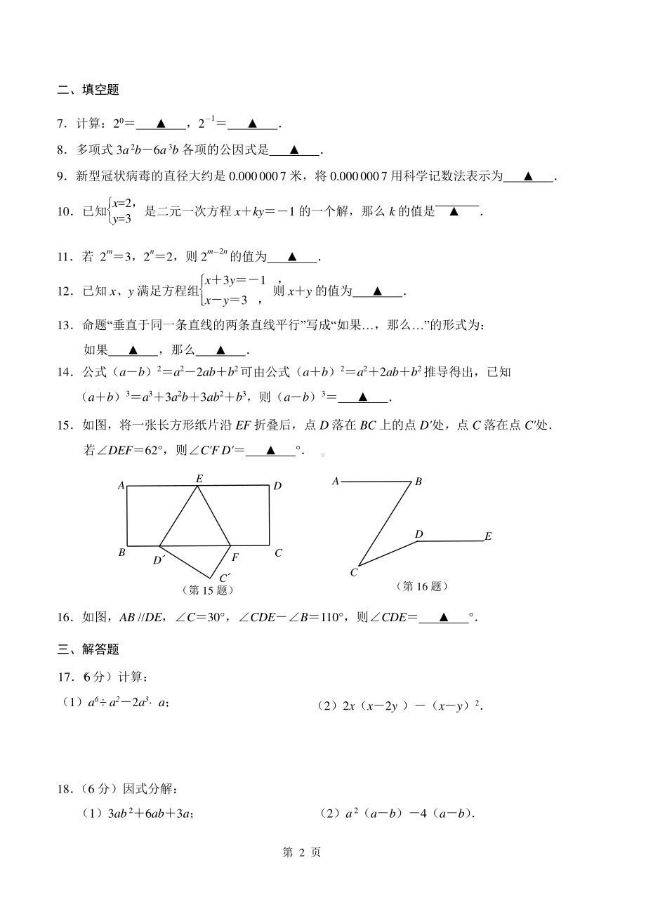 2020-2021南京联合体苏科版七年级下学期数学期中试卷及答案.pdf_第2页