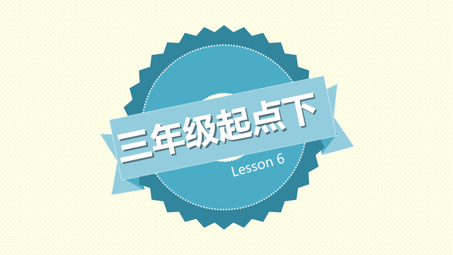 科普版三年级下册英语-Lesson 6 Revision-ppt课件-(含教案)--(编号：80584).zip