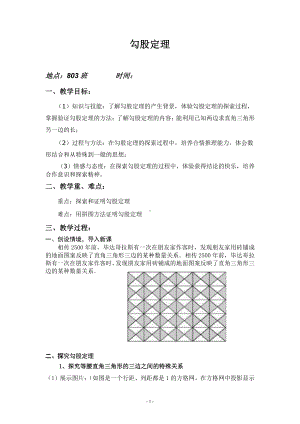 2020-2021学年八年级数学沪科版下册-18.1 勾股定理-教案(17).docx