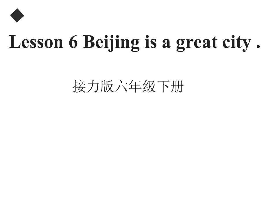 接力版（三起）六下-Lesson 6 Beijing is a great city.-ppt课件-(含教案)--(编号：6045b).zip