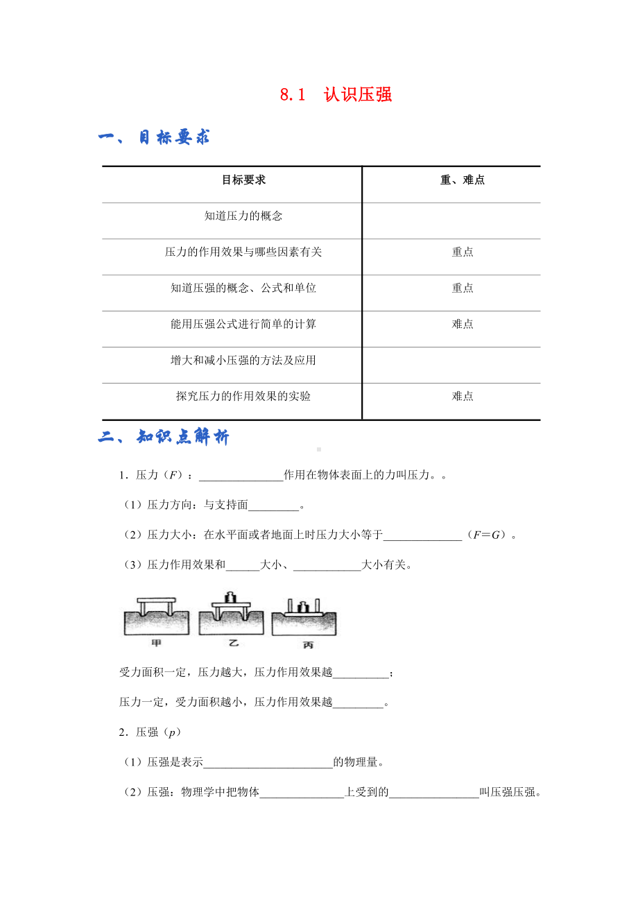 新沪粤版八年级下册物理讲义：8.1认识压强（含解析）.docx_第1页