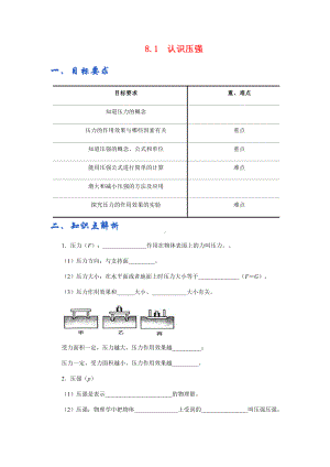 新沪粤版八年级下册物理讲义：8.1认识压强（含解析）.docx