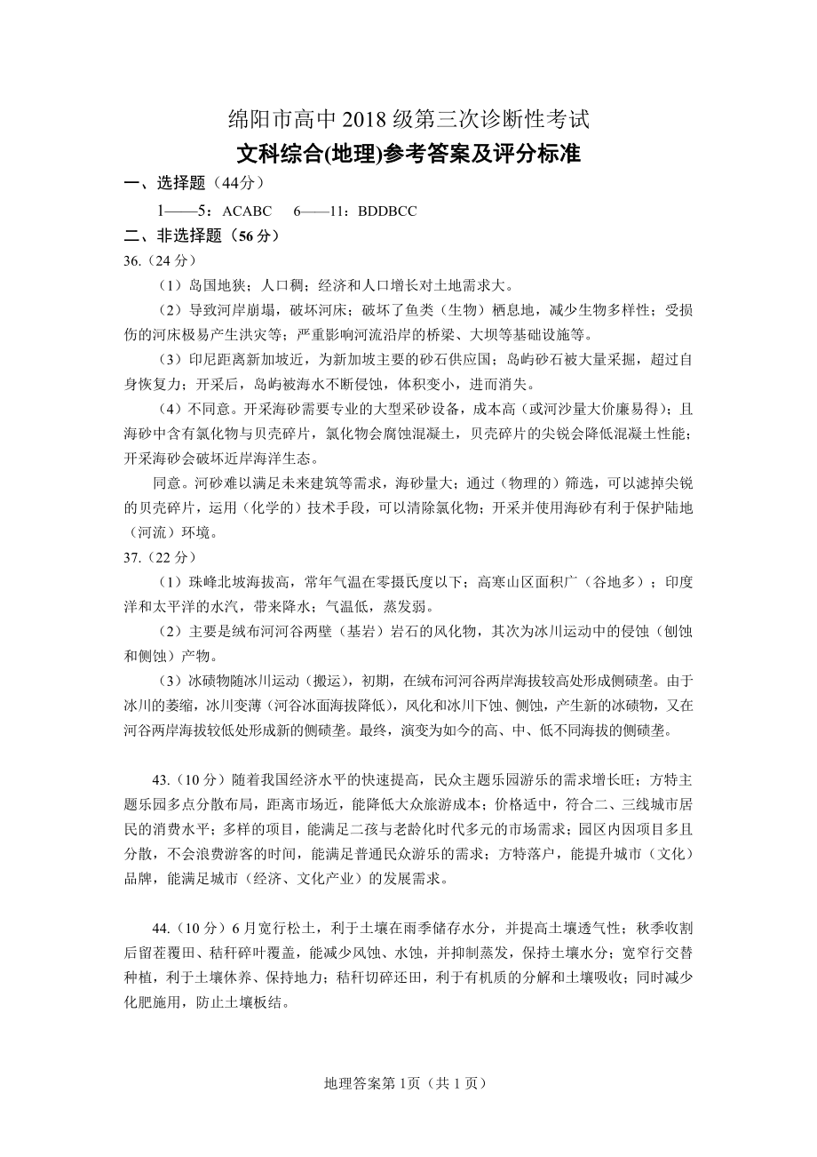 （绵阳2021届三诊）地理答案.doc_第1页